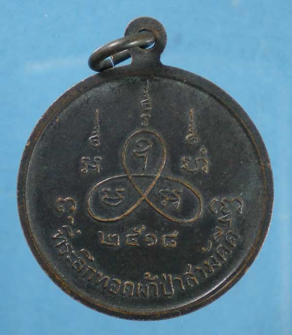 เหรียญปี18 หลวงปู่เทียม วัดกษัตราธิราช อยุธยา