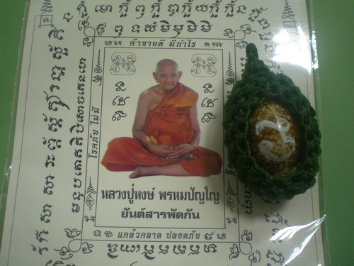 เบี้ยแก้จนกันภัย รุ่นโชคลาภมหาเศรษฐี หลวงปู่หงษ์ วัดเพชรบุรี สุรินทร์