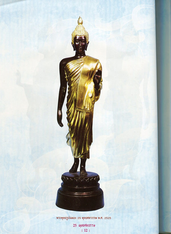 หนังสือ พระฉลอง 25 พุทธศตวรรษ พิธียิ่งใหญ่ที่สุดในแผ่นดิน