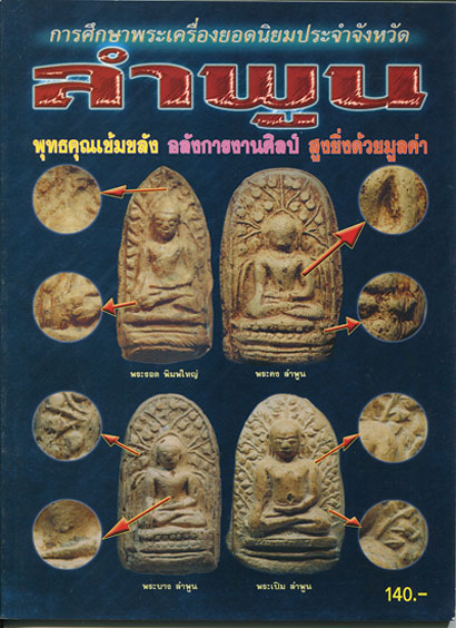 หนังสือ การศึกษาพระเครื่องยอดนิยมประจำจังหวัด ลำพูน
