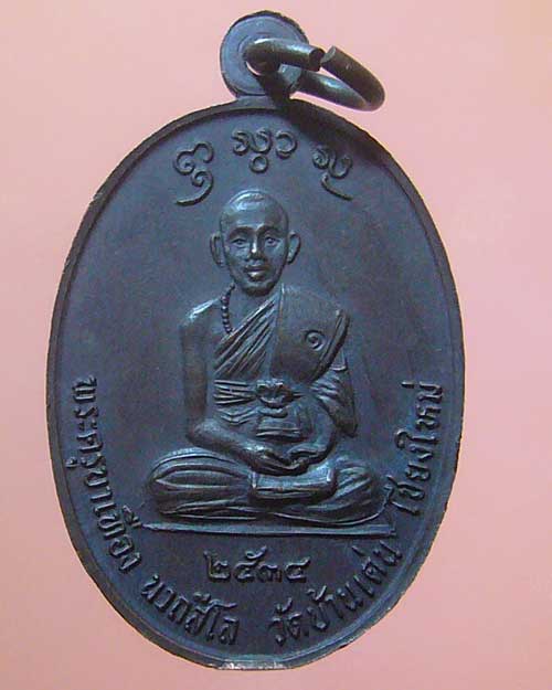 เหรียญรุ่นแรก ครูบาเทือง วัดบ้านเด่น เชียงใหม่ ปี 2534 (389)
