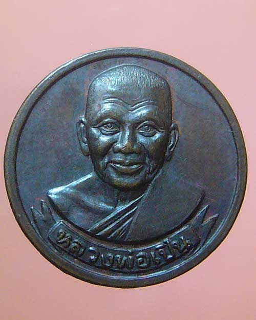 เหรียญหลวงพ่อเปิ่น หลังยันต์แปดทิศ (392)