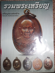 หนังสือ รวมพระเหรียญ