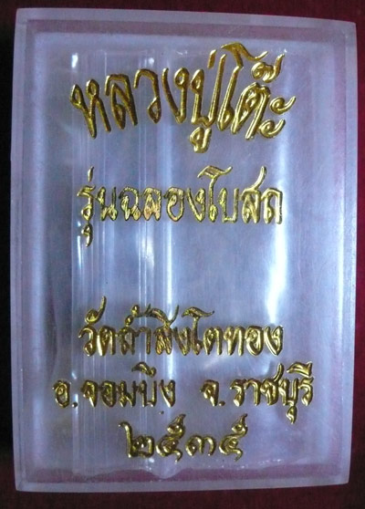 พระผงเตารีด หลวงปู่โต๊ะ วัดประดู่ฉิมพลี ออกวัดถ้ำสิงห์โตทอง ราชบุรี ผงเก่าเพียบ