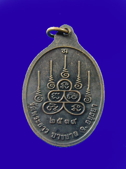 $ เหรียญหลวงปู่ทิม วัดพระขาว จ.อยุธยา ปี ๓๙