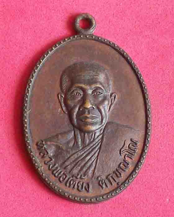 เหรียญหลวงพ่อเตี้ยง ติกขญาโณ ปี2524 วัดราฎร์บำรุง(เกาะกูด)จ.ตราด
