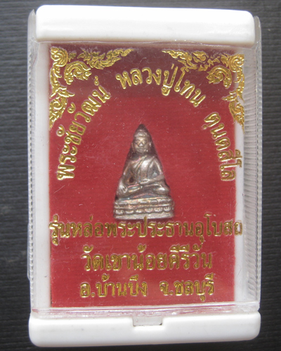 พระชัยวัตรหล่อโบราณเนื้อเงินหลวงปู่โทนวัดเขาน้อยคีรีวัน