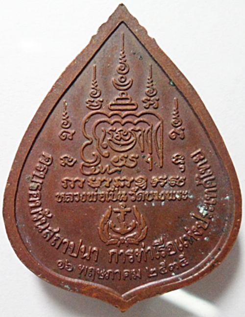 เหรียญหลวงพ่อเปิ่น วัดบางพระ ปี 2535 ครับ