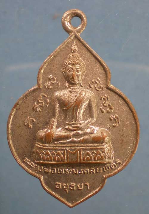 เหรียญปี25 พลวงพ่อมงคลบพิธ หลังหลวงพ่อโต วัดพนัญเชิง อยุธยา