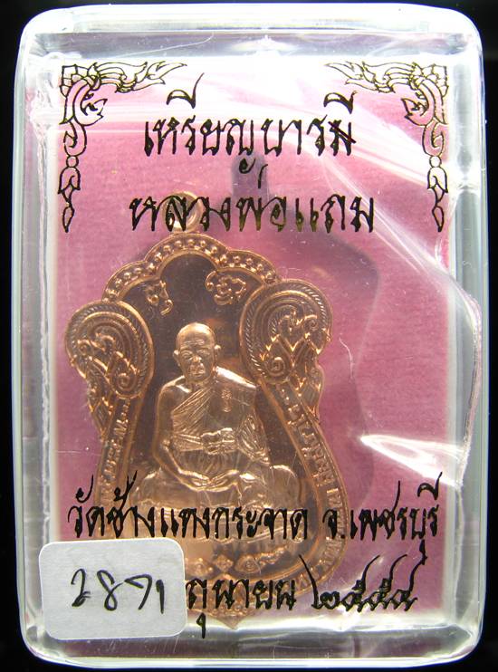 **ไม่มีให้จอง อยู่ในชุดทองคำ เหรียญเสมาบารมี หลวงพ่อแถม วัดช้างแทงกะจาด หมายเลข 2871**