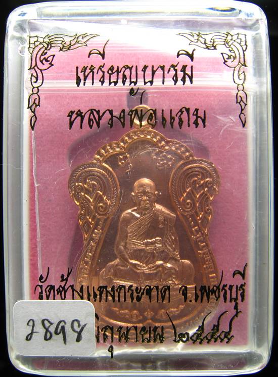 **ไม่มีให้จอง อยู่ในชุดทองคำ เหรียญเสมาบารมี หลวงพ่อแถม วัดช้างแทงกะจาด หมายเลข 2898**