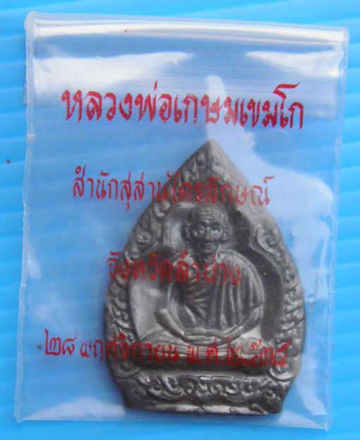 ราคา วัดใจ เหรียญ บารมี ๘๑ หลวงพ่อเกษม เขมโก พร้อมซองเดิม สวยกริ๊ปๆๆๆ