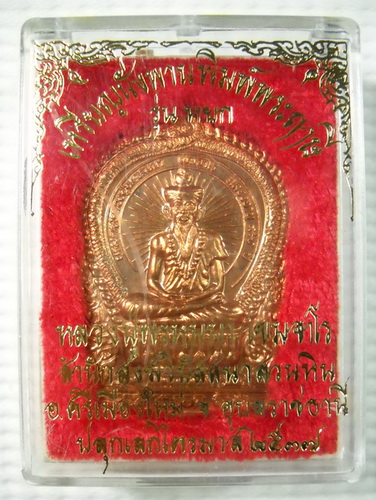 เหรียญนั่งพาน พิมพ์พระฤาษี รุ่นหยก หลวงปู่พรหมมา เขมจาโร จ.อุบลราชธานี แจกกรรมการ ปลุกเสก ปี 2537