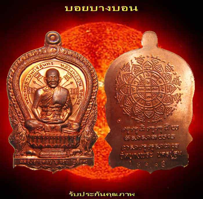 เหรียญนั่งพาน หลวงพ่อเปิ่น วัดบางพระ นครปฐม ปี 2537