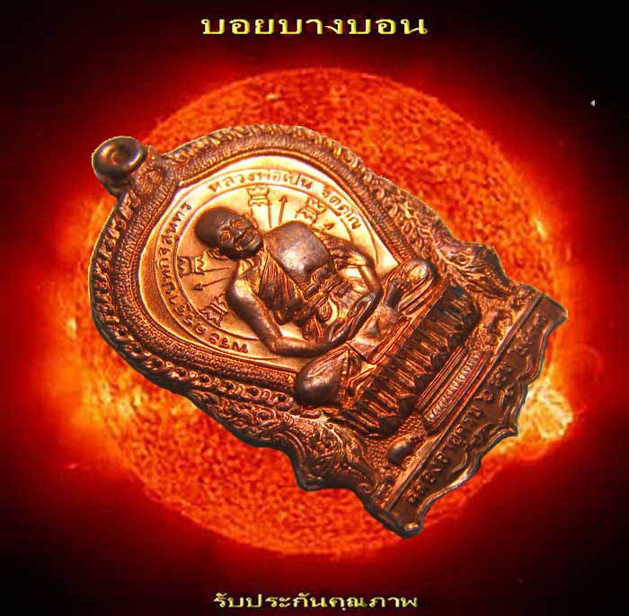 เหรียญนั่งพาน หลวงพ่อเปิ่น วัดบางพระ นครปฐม ปี 2537
