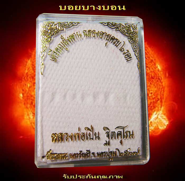 เหรียญนั่งพาน หลวงพ่อเปิ่น วัดบางพระ นครปฐม ปี 2537