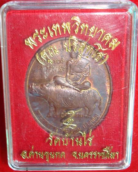 หลวงพ่อคูณขี่หมู ปลุกเสกปี๔๗ วัดบ้านไำร่ ปลุกเสกวิธีเดียวกับ อายุยืน 88 วัดแจ้งนอก อีก2 วาระ 