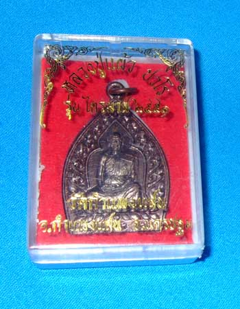 หลวงปู่แผ้ว ปวโร เหรียญเจ้าสัว รุ่นไตรมาส ปี 2551 เนื้อทองแดง สวยๆพร้อมกล่อง