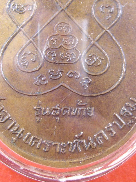 เหรียญหลวงพ่อเงินรุ่นสุดท้าย บล็อกนิยม ส ขีด