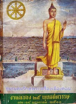 พระ 25 พุทธศตวรรษ ปี 2500 เนื้อชินผสมนะวะโลหะ พิมพ์นี้ มีจุดใข่ปลาใต้ฐานกลีบบัว พิธีใหญ่ รับประกันตา