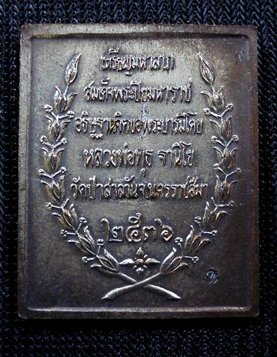 หลวงพ่อพุธ ฐานิโย ปลุกเสก ปี 2536 เหรียญ แสตมป์ โสฬส มหาลาภ สมเด็จพระปิยมหาราช ทองแดงกะหลั่ยเงิน