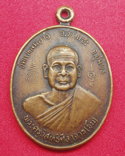 พระครูวิสุทธิศีลาจารย ( หลวงพ่อขืน ) วัดแหลมยาง ชุมพร