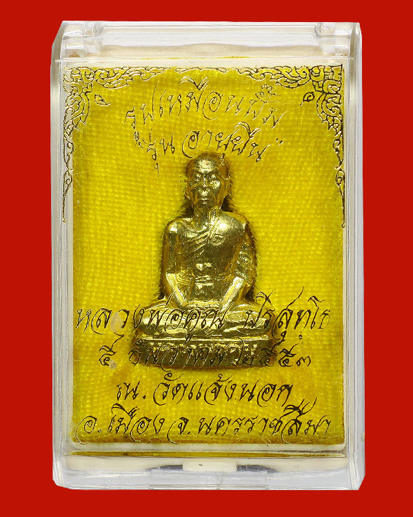 หลวงพ่อคูณ อายุยืน ปั๊มรูปเหมือน เนื้อทองฝาบาตร หมายเลข 271 วัดแจ้งนอก