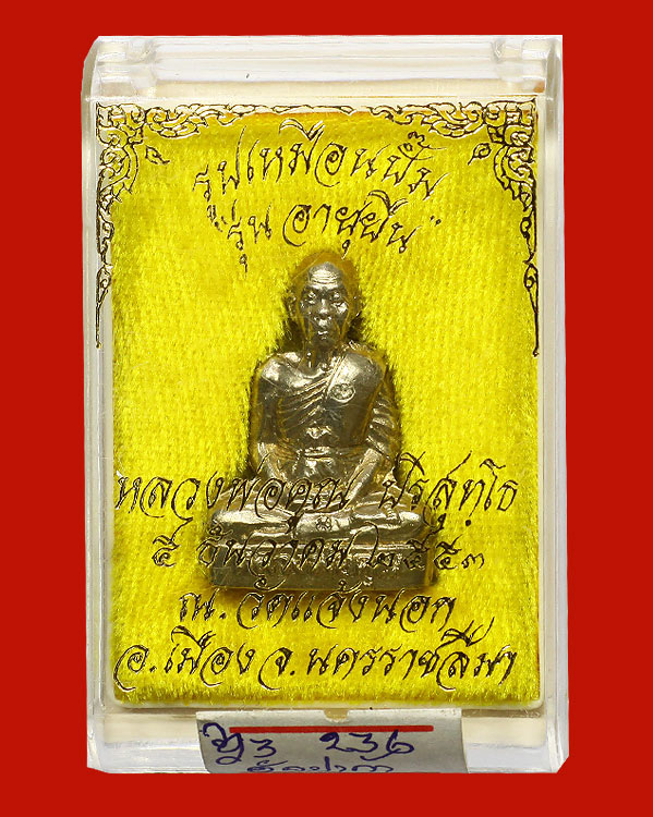 หลวงพ่อคูณ อายุยืน ปั๊มรูปเหมือน เนื้ออัลปาก้า หมายเลข 236 วัดแจ้งนอก