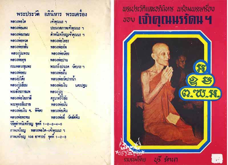 89.- หนังสือเก่า ๆ ประวัติ และอภินิหาร พระเครื่องของเจ้าคุณนรฯ สภาพ 100 ไม่ผ่านการอ่านมาก่อน