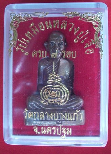 รูปเหมือน๗รอบหลวงปู่เจือ วัดกลางบางแก้ว*เนื้อนวะ*ใต้ฐานอุดยาฝังตะกรุด*หมายเลข๕๔๙  หอมหอม