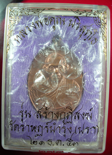 หลวงพ่อคูณห่วงเชื่อม ทองแดงกรรมการ2โค๊ต หมายเลข2797