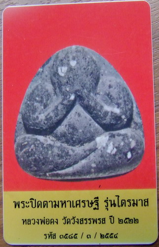 พระปิดตามหาเศรษฐี ลพ.คง