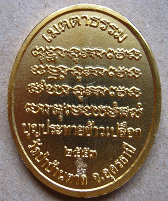 เหรียญหลวงตามหาบัว ปี2553