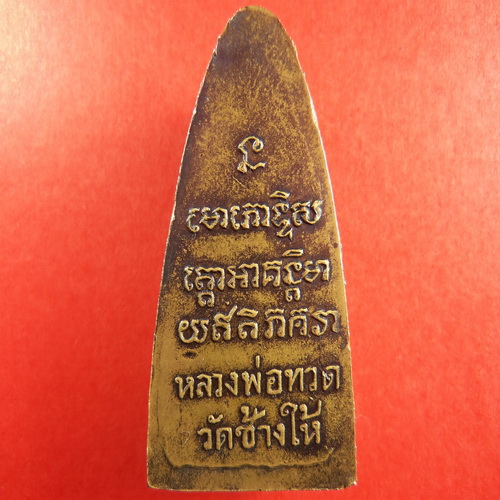 หลวงปู่ทวด พิมพ์ใหญ่  หลังตัวหนังสือ ปี2505