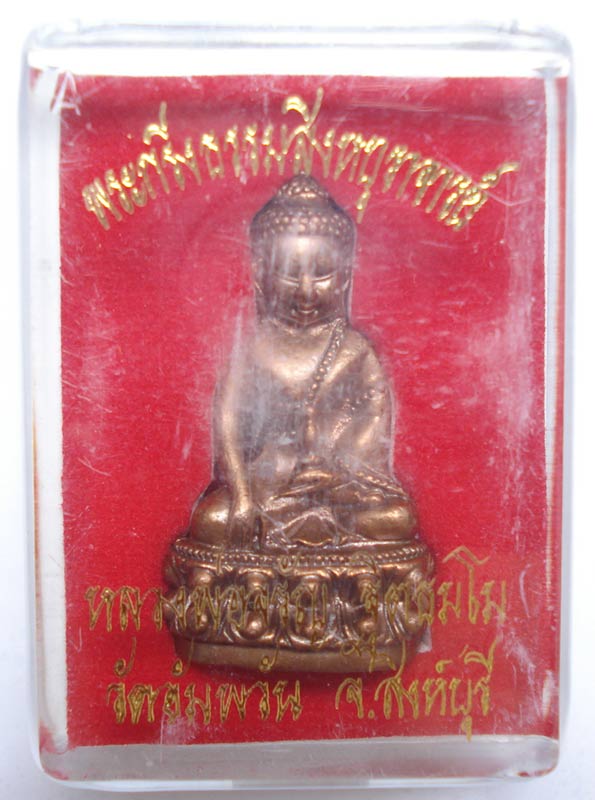 (((แดงๆๆๆมาแล้วครับ )))พระกริ่งธรรมสิงหบุราจารย์(รุ่นแรก)หลวงพ่อจรัญ ฐิตธัมโม วัดอัมพวัน จ.สิงห์บุรี