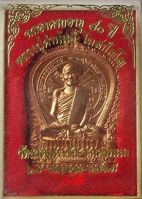 หลวงปู่คำพันธ์ โฆษปัญโญ วัดธาตุมหาชัย <<< เหรียญนั่งพาน "รุ่นอภิมหาทรัพย์" 2537 >>>