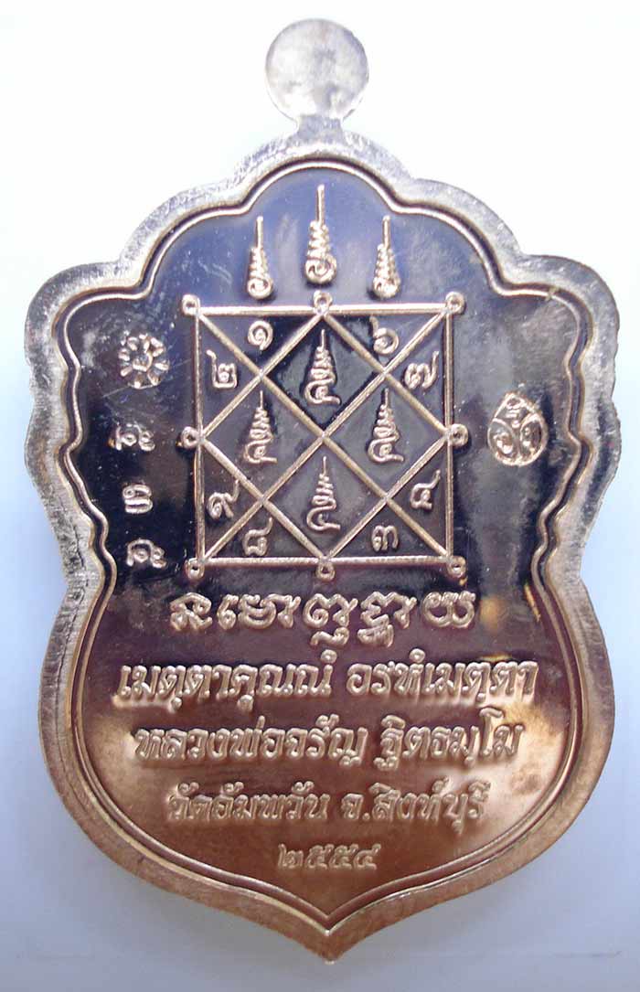 เหรียญใบเสมาเศรษฐีใหญ่ (( เนื้อทองเทวฤทธิ์ )) หลวงพ่อจรัญ ฐิตธมฺโม วัดอัมพวัน อ.พรหมบุรี จ.สิงห์บุรี