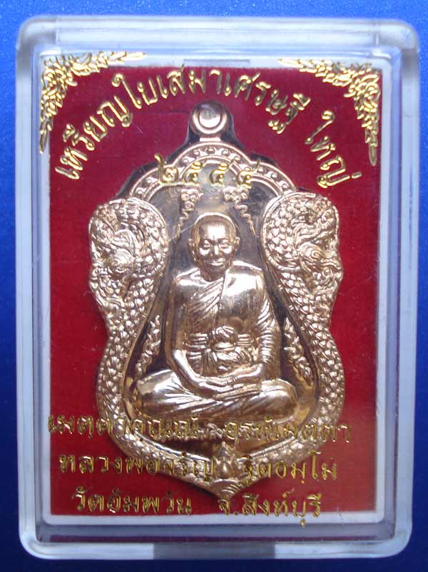 เหรียญใบเสมาเศรษฐีใหญ่ (( เนื้อทองเทวฤทธิ์ )) หลวงพ่อจรัญ ฐิตธมฺโม วัดอัมพวัน อ.พรหมบุรี จ.สิงห์บุรี