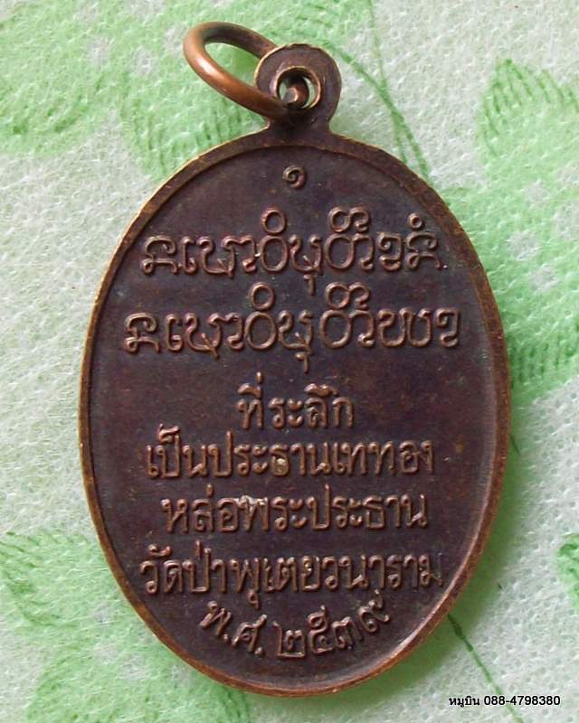 หมูบิน_บ้านนา/ให้คุณกำหนดราคาเช่าเอง/เหรียญหลวงพ่อสมชาย วัดเขาสุกิม ที่ระลึกวัดป่าพุเตยวนาราม ๓๙