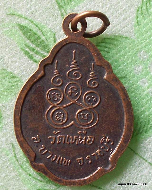 หมูบิน_บ้านนา/ให้คุณกำหนดราคาเช่าเอง/เหรียญพระครูสมรวิทยาทร วัดเหนือ ราชบุรี