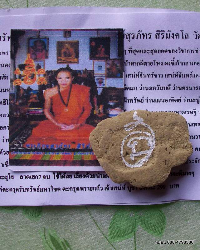 หมูบิน_บ้านนา/สามพรายกระซิบ บันดาลโชคจารยันต์พิเศษ พระอาจารย์สุรภัทร วัดป่าขามเฒ่าฯ มหาสารคาม