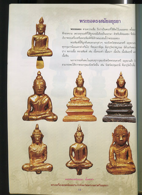 หนังสือ พระเครื่องยอดนิยมประจำจังหวัด พระนครศรีอยุธยา