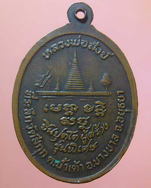 เหรียญหลวงพ่อสังข์ ออกวัดสีกุก จ.อยุธยา (401)