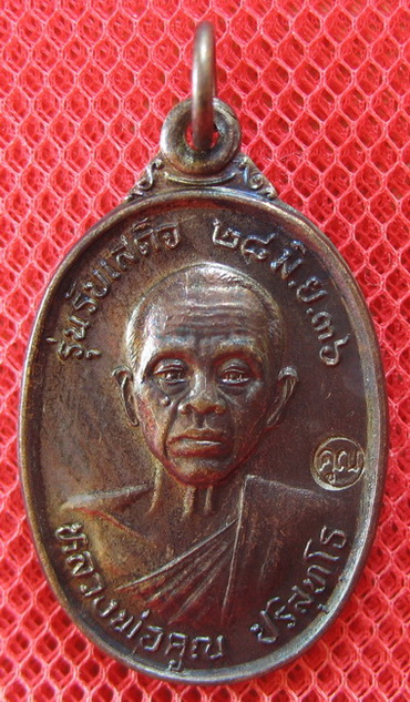 เหรียญรับเสด็จ หลวงพ่อคูณ เนื้อทองแดงรมดำ ปี 2536 อ.แตก นิยม ผิวรุ้งเดิมๆ