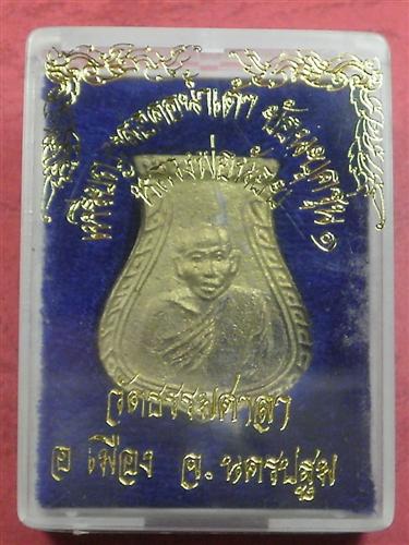 เหรียญหล่อคอน้ำเต้า หลวงพ่อน้อย วัด ธรรมศาลา จ. นครปฐม ย้อนยุครุ่น 1