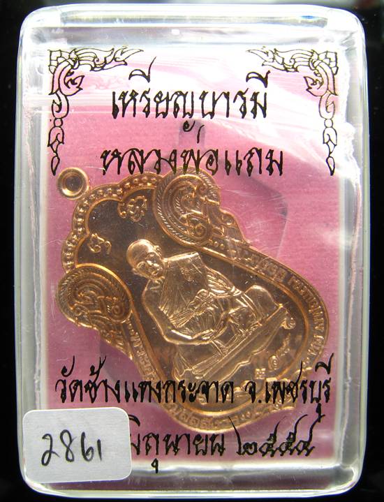 **ไม่มีให้จอง อยู่ในชุดทองคำ เหรียญเสมาบารมี หลวงพ่อแถม วัดช้างแทงกะจาด หมายเลข 2861**