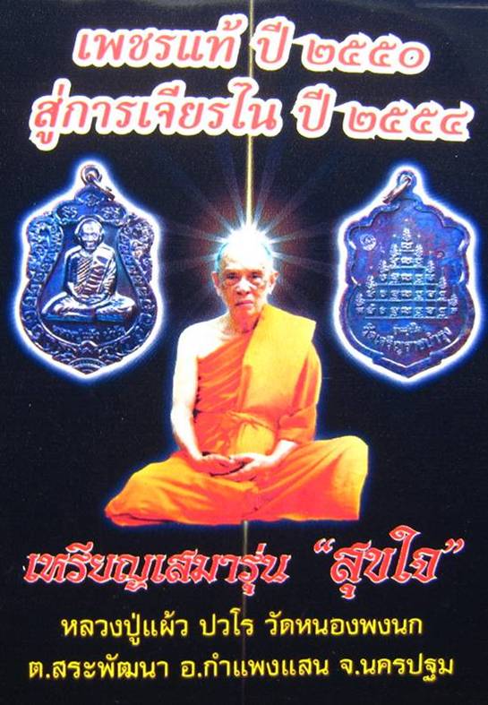 **เหรียญเสมา รุ่น สุขใจ หลวงปู่แผ้ว ปวโร ทองแดงรมดำ หมายเลข 3646 **