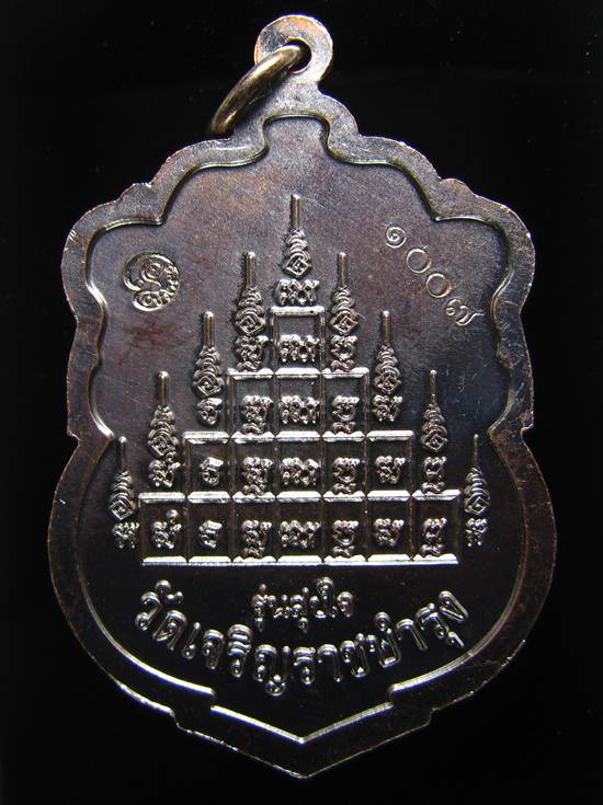 **เหรียญเสมา รุ่น สุขใจ หลวงปู่แผ้ว ปวโร ทองแดงรมดำ หมายเลข 1007 **