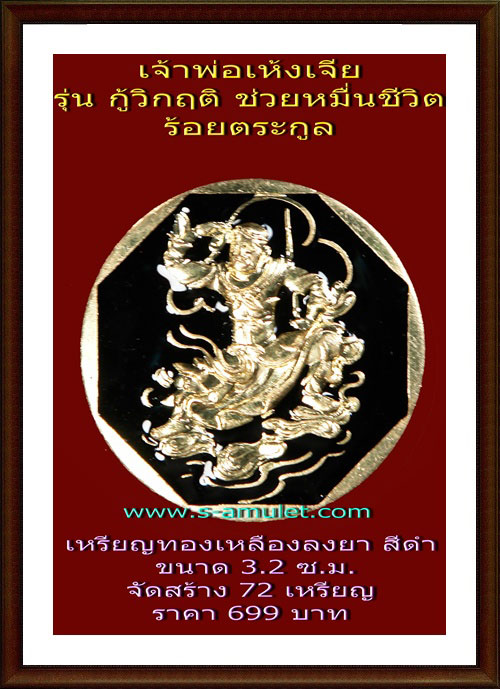 เจ้าพ่อเห้งเจีย รุ่นกู้วิกฤติ (ช่วยหมื่นชีวิต ร้อยตระกูล)เหรียญเนื้อทองเทวฤิทธิ์ จันทรา ลงยาดำ