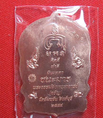 เหรียญนั่งพานชนะมาร  เนื้อทองแดง  หลวงพ่อจรัญ  วัดอัมพวัน   สิงห์บุรี....เคาะเดียว1